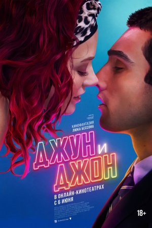Джун и Джон