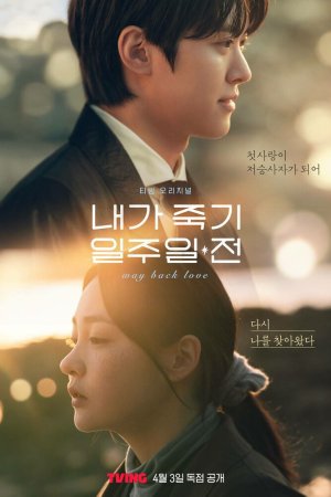 За неделю до моей смерти