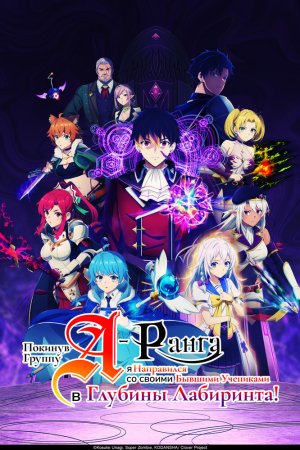 Покинув группу А-ранга, я направился вместе со своими бывшими учениками в глубины лабиринта