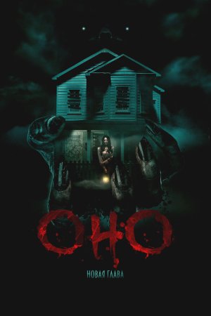 Оно. Новая глава