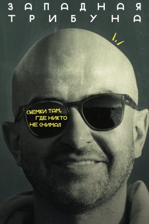 Западная трибуна