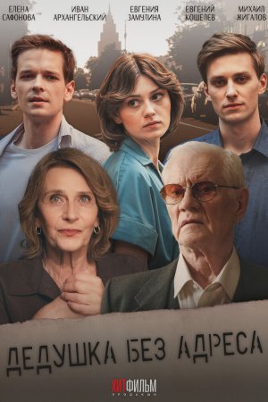 Дедушка без адреса