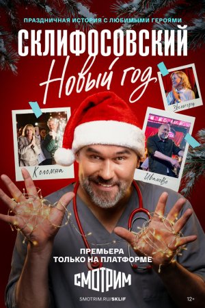 Склифосовский. Новый год