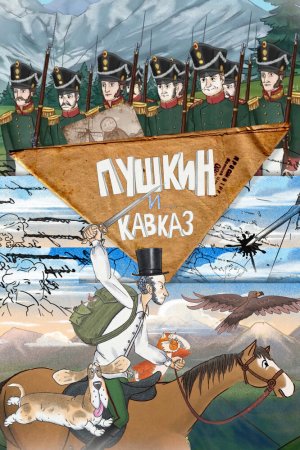 Пушкин и… Кавказ